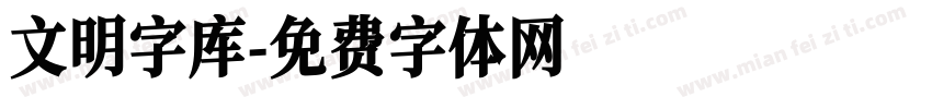 文明字库字体转换