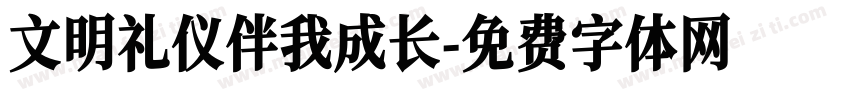 文明礼仪伴我成长字体转换