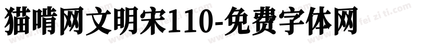 猫啃网文明宋110字体转换