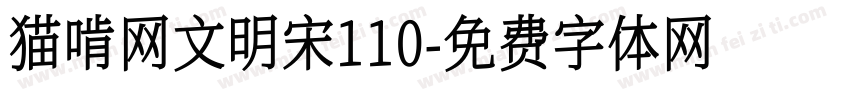 猫啃网文明宋110字体转换