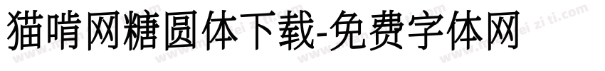 猫啃网糖圆体下载字体转换