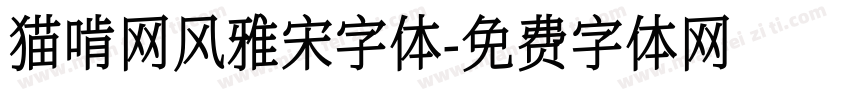 猫啃网风雅宋字体字体转换