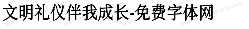 文明礼仪伴我成长字体转换