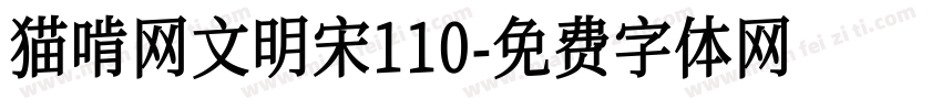 猫啃网文明宋110字体转换