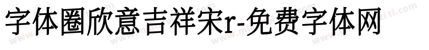 字体圈欣意吉祥宋r字体转换