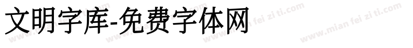 文明字库字体转换