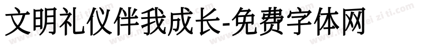 文明礼仪伴我成长字体转换