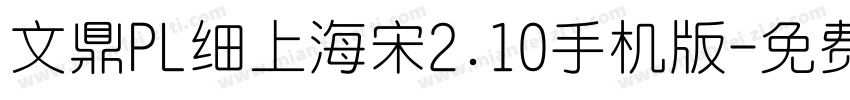 文鼎PL细上海宋2.10手机版字体转换