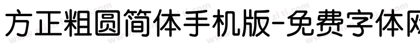 方正粗圆简体手机版字体转换