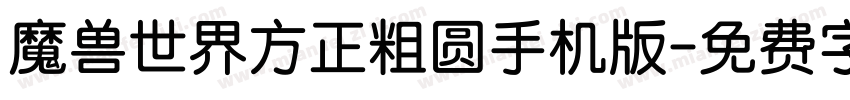 魔兽世界方正粗圆手机版字体转换