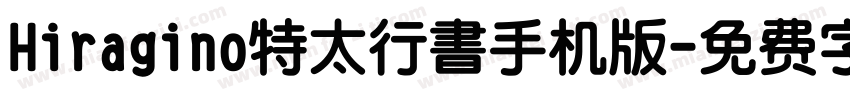 Hiragino特太行書手机版字体转换