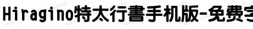 Hiragino特太行書手机版字体转换