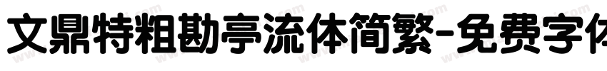 文鼎特粗勘亭流体简繁字体转换