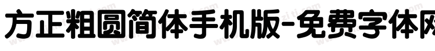 方正粗圆简体手机版字体转换