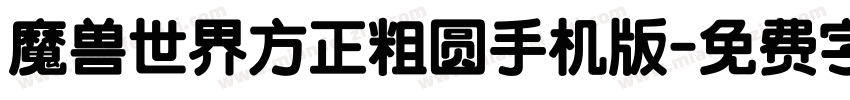 魔兽世界方正粗圆手机版字体转换