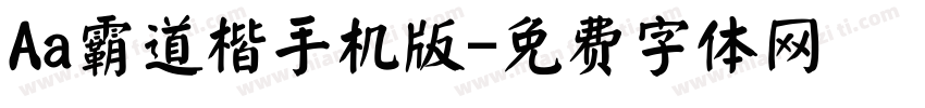 Aa霸道楷手机版字体转换