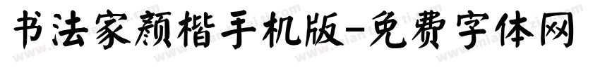 书法家颜楷手机版字体转换