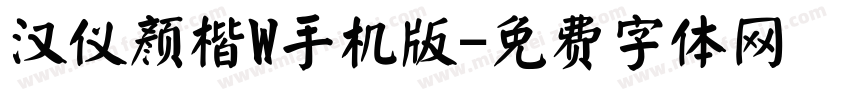 汉仪颜楷W手机版字体转换