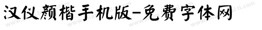 汉仪颜楷手机版字体转换