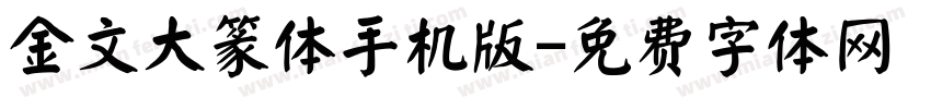 金文大篆体手机版字体转换