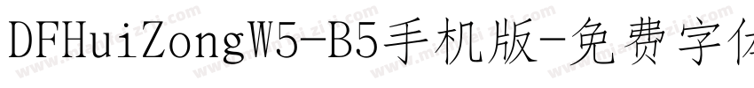 DFHuiZongW5-B5手机版字体转换