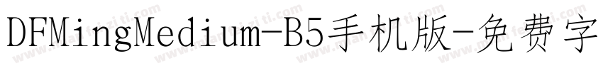 DFMingMedium-B5手机版字体转换