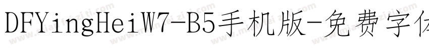 DFYingHeiW7-B5手机版字体转换