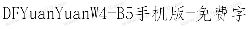 DFYuanYuanW4-B5手机版字体转换