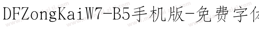 DFZongKaiW7-B5手机版字体转换