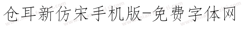 仓耳新仿宋手机版字体转换