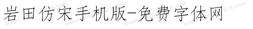 岩田仿宋手机版字体转换