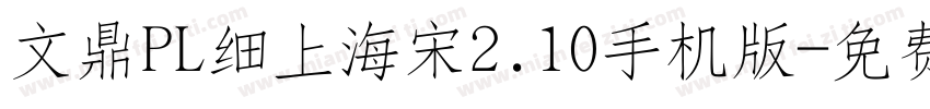 文鼎PL细上海宋2.10手机版字体转换