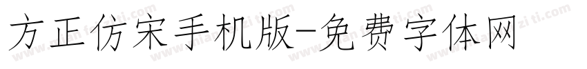 方正仿宋手机版字体转换