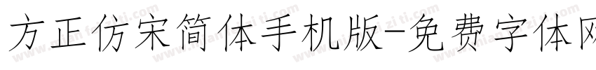 方正仿宋简体手机版字体转换