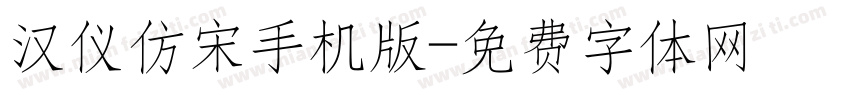 汉仪仿宋手机版字体转换