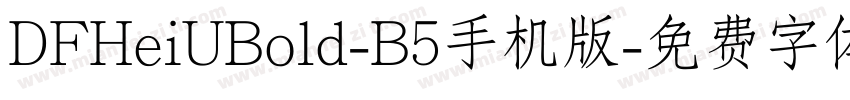 DFHeiUBold-B5手机版字体转换