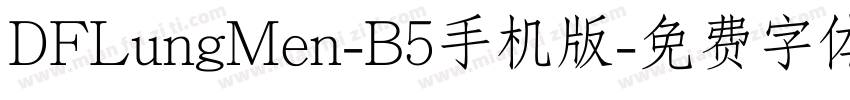 DFLungMen-B5手机版字体转换