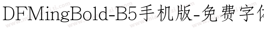 DFMingBold-B5手机版字体转换