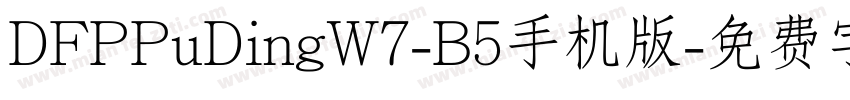 DFPPuDingW7-B5手机版字体转换