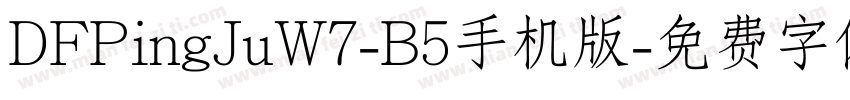 DFPingJuW7-B5手机版字体转换