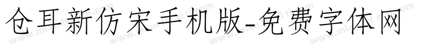 仓耳新仿宋手机版字体转换