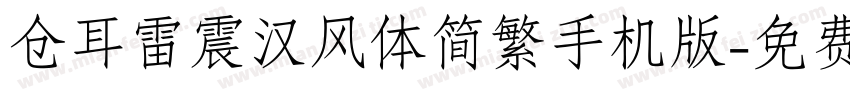 仓耳雷震汉风体简繁手机版字体转换