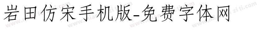 岩田仿宋手机版字体转换