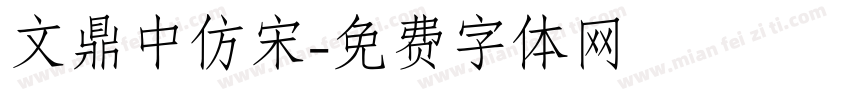 文鼎中仿宋字体转换