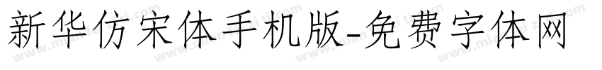 新华仿宋体手机版字体转换