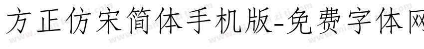 方正仿宋简体手机版字体转换