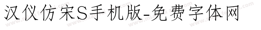 汉仪仿宋S手机版字体转换