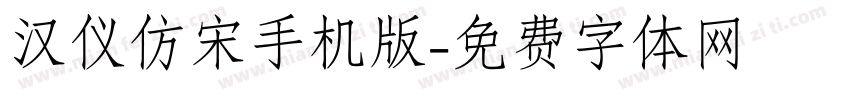 汉仪仿宋手机版字体转换