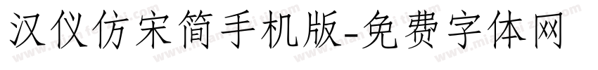 汉仪仿宋简手机版字体转换