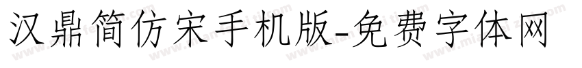 汉鼎简仿宋手机版字体转换